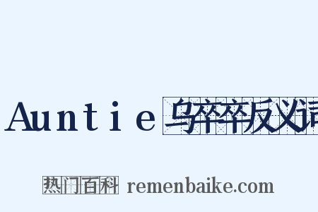 Auntie乌卒卒反义词是什么意思的图片